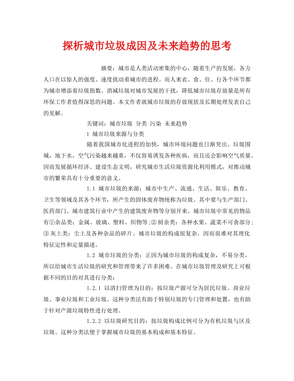 《安全管理环保》之探析城市垃圾成因及未来趋势的思考 _第1页