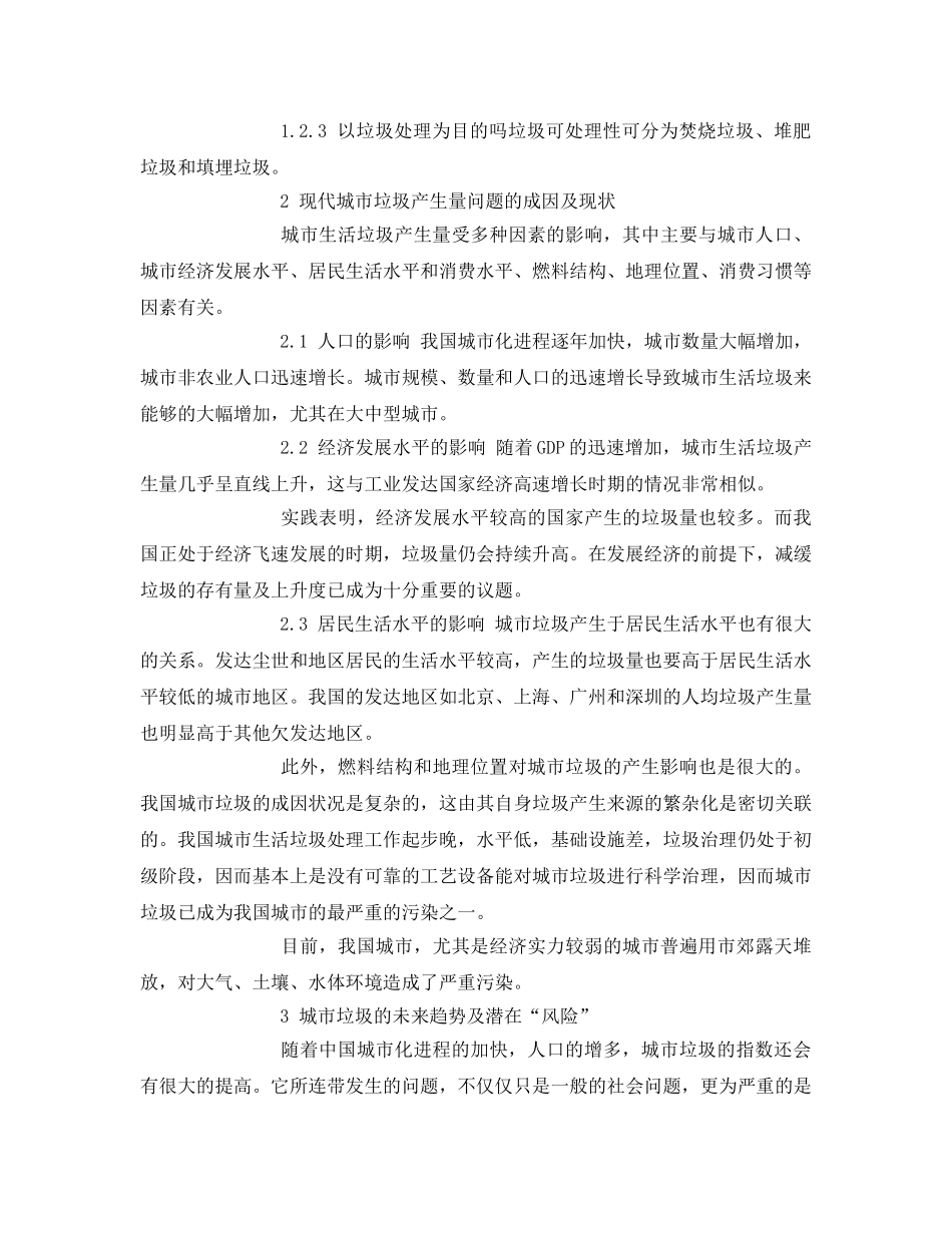 《安全管理环保》之探析城市垃圾成因及未来趋势的思考 _第2页