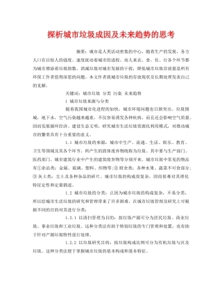 《安全管理环保》之探析城市垃圾成因及未来趋势的思考 