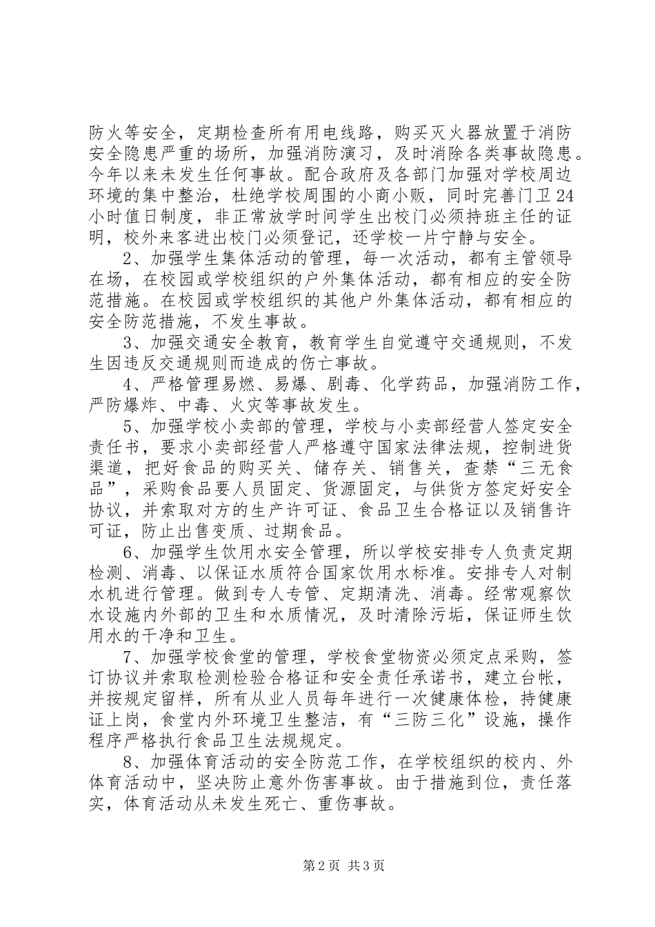 学校校园安全隐患大排查大治理活动自查报告 _第2页