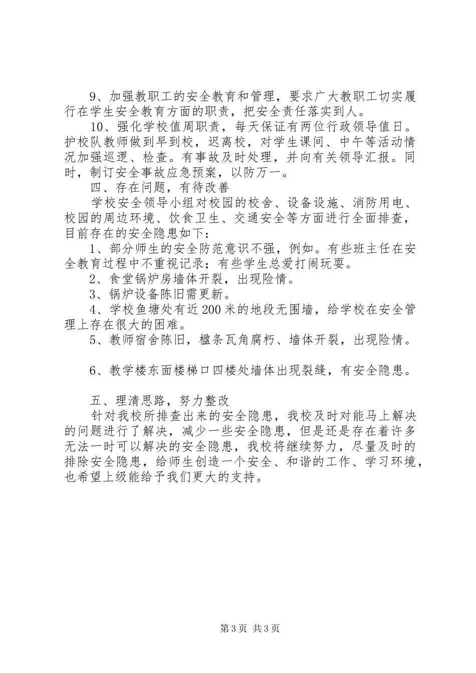 学校校园安全隐患大排查大治理活动自查报告 _第3页
