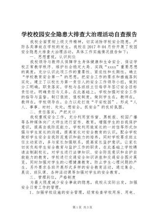 学校校园安全隐患大排查大治理活动自查报告 