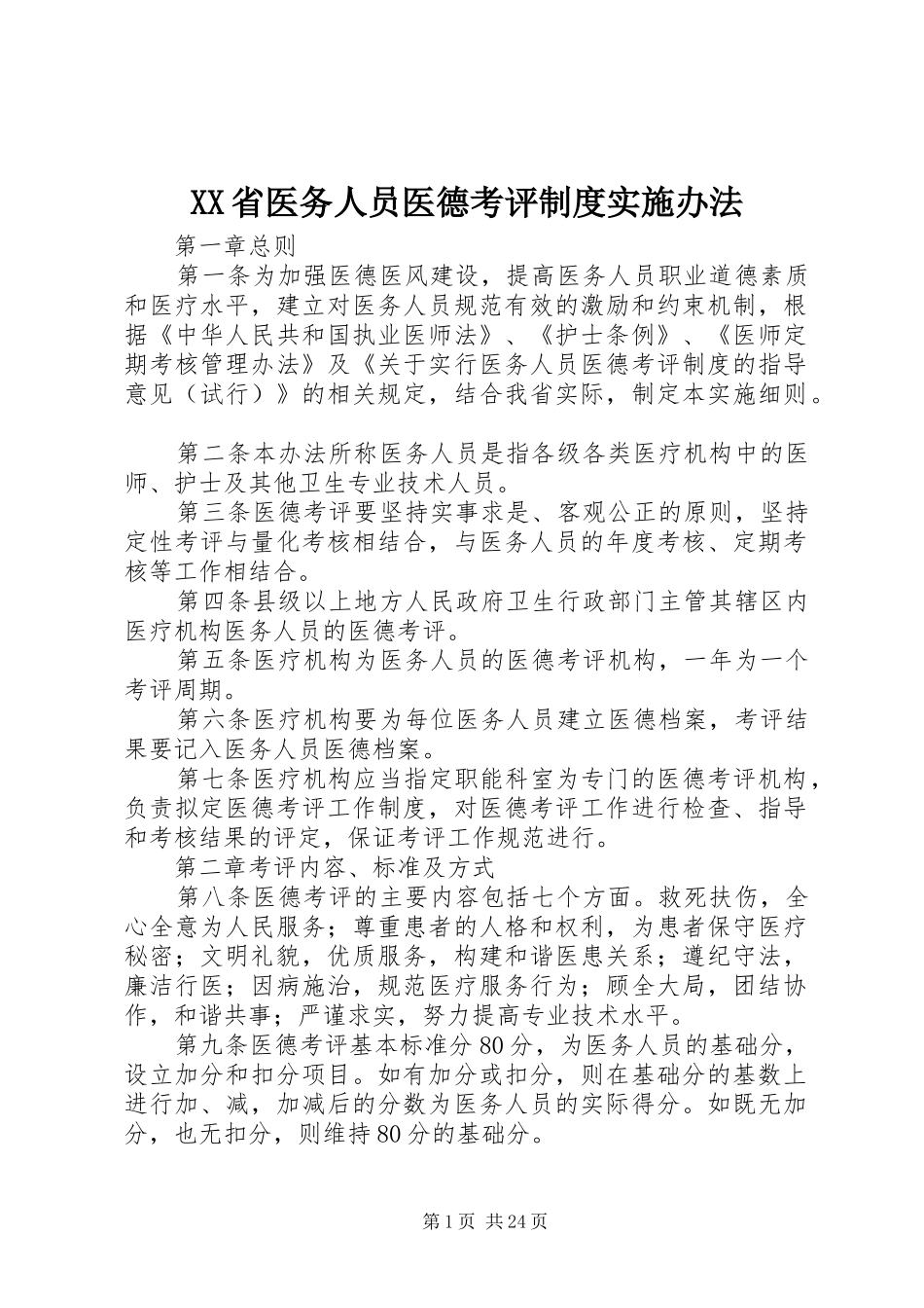 省医务人员医德考评规章制度实施办法_第1页