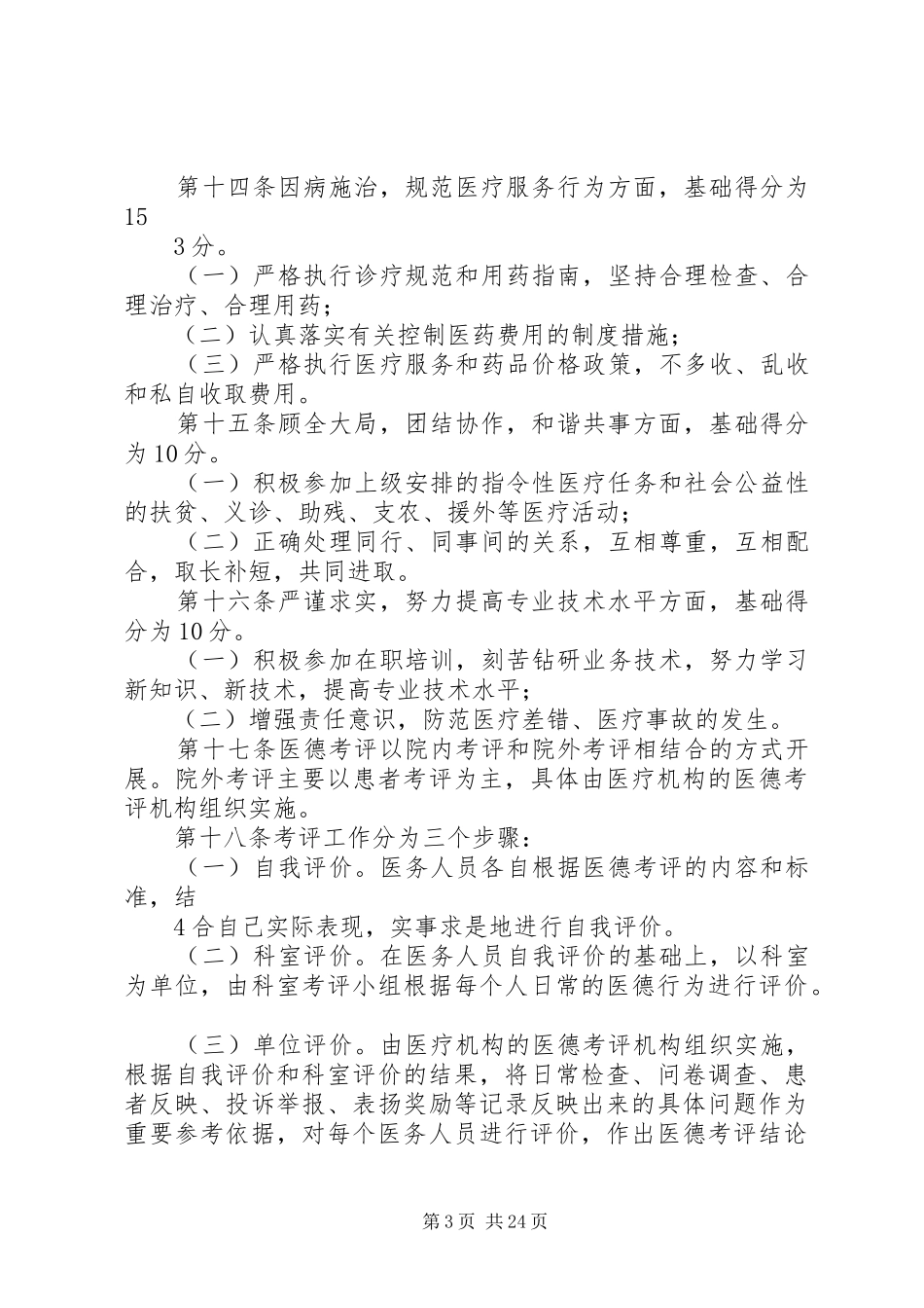 省医务人员医德考评规章制度实施办法_第3页