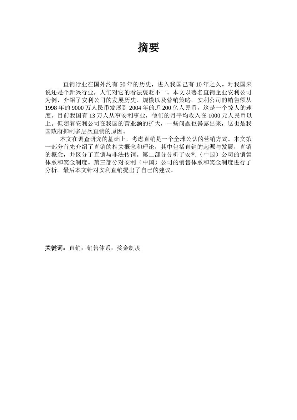 安利(中国)营销案例分析3333333333_第2页