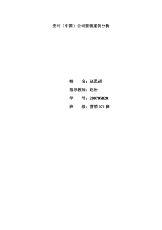 安利(中国)营销案例分析3333333333