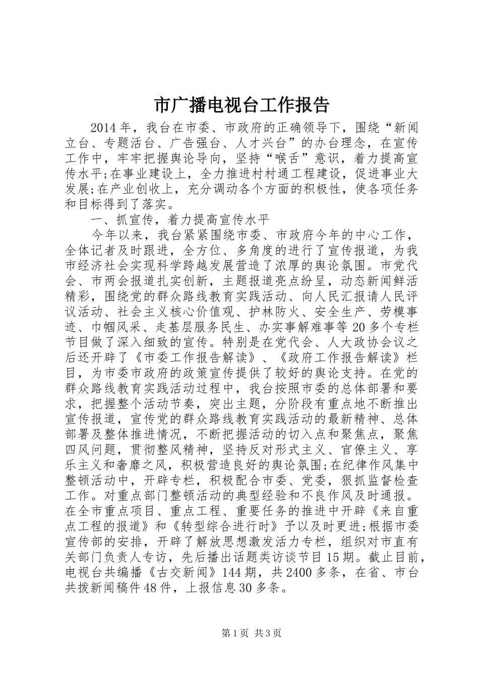 市广播电视台工作报告 _第1页