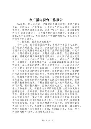 市广播电视台工作报告 