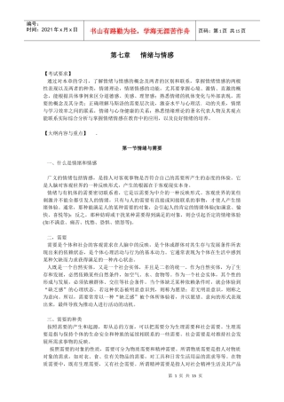 第七章 情绪与情感