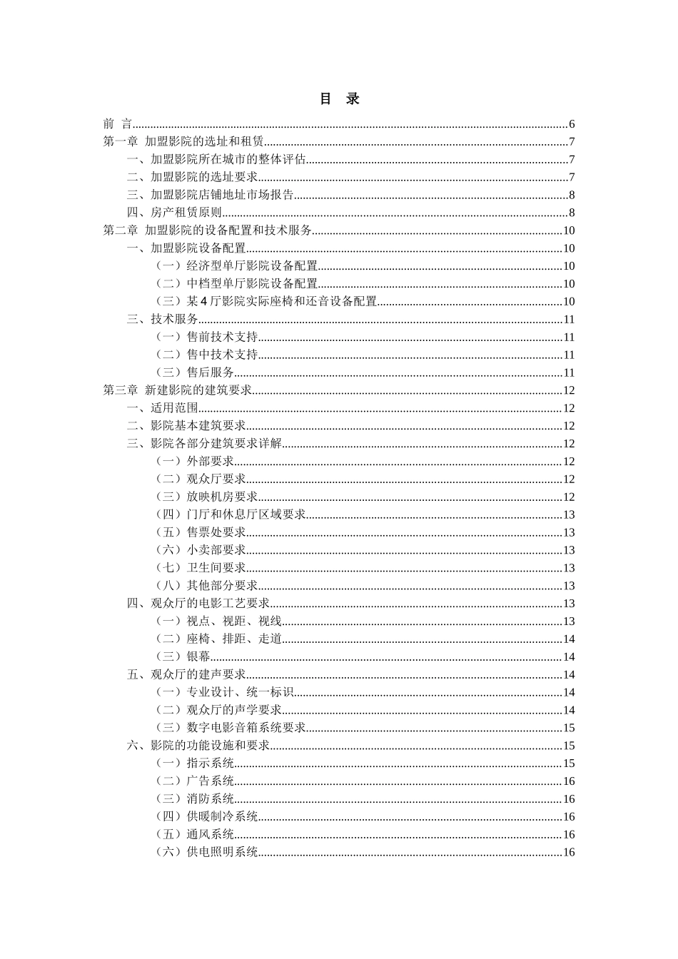 XXXX年3月北京网尚院线加盟影院开店手册-加盟影院所在城市的整体评估(45)_第3页