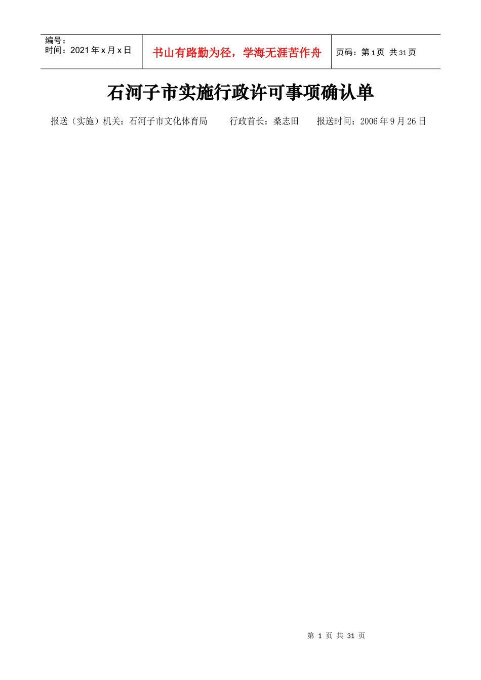 石河子市实施行政许可事项确认单_第1页