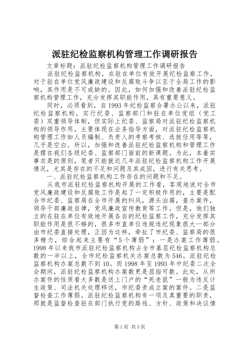 派驻纪检监察机构管理工作调研报告 _第1页