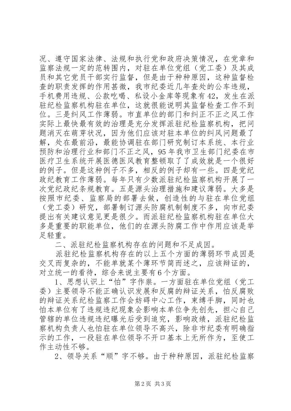 派驻纪检监察机构管理工作调研报告 _第2页