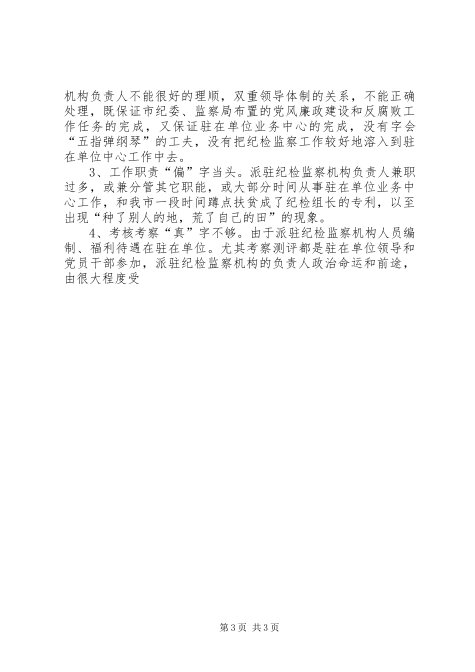 派驻纪检监察机构管理工作调研报告 _第3页