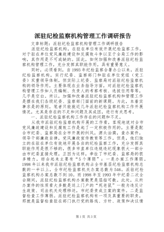 派驻纪检监察机构管理工作调研报告 