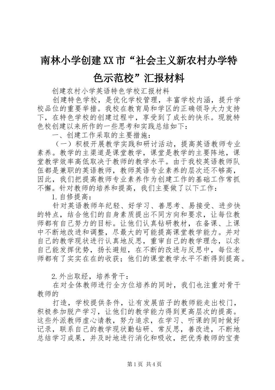 南林小学创建XX市“社会主义新农村办学特色示范校”汇报材料 _第1页