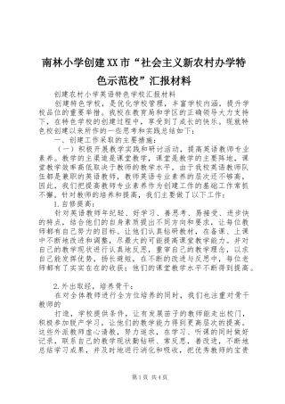 南林小学创建XX市“社会主义新农村办学特色示范校”汇报材料 