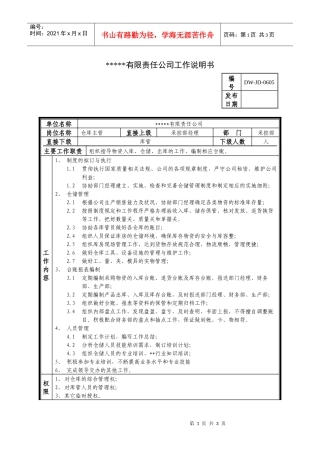 某中型制造业仓库主管岗位说明书及KPI指标