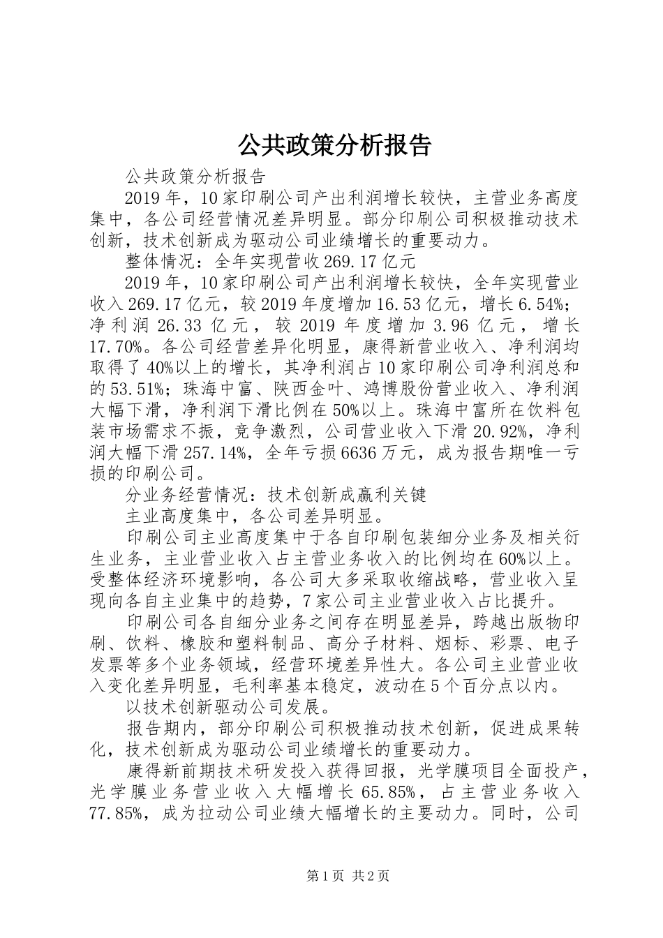公共政策分析报告 _第1页