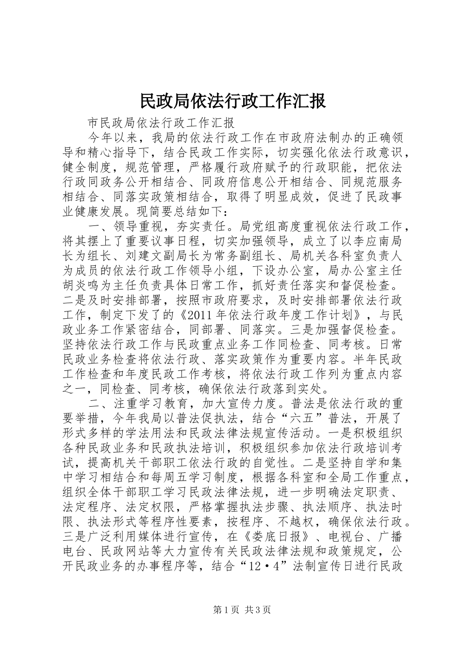 民政局依法行政工作汇报 _第1页