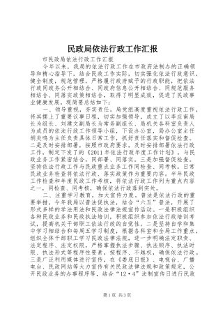 民政局依法行政工作汇报 