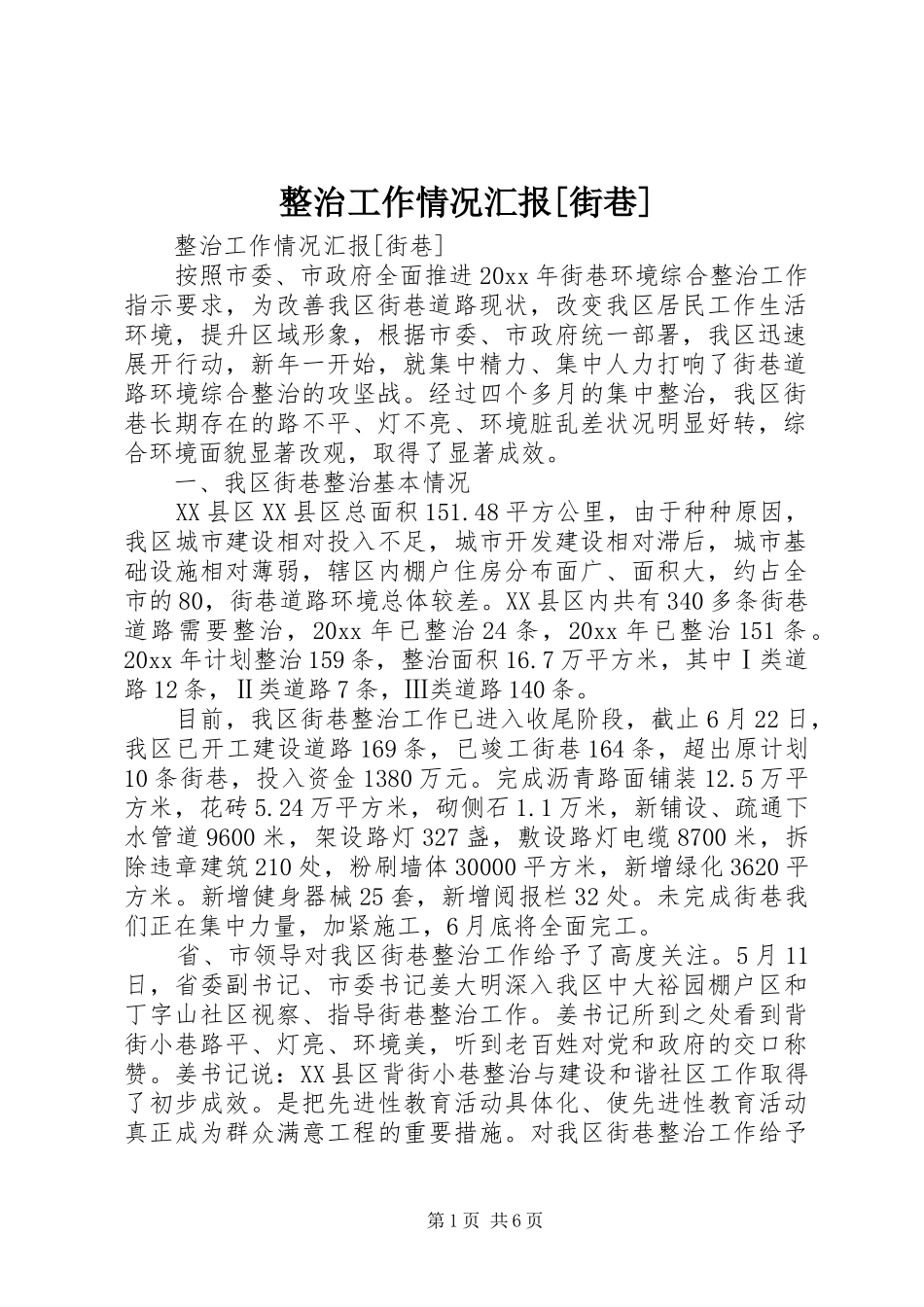 整治工作情况汇报[街巷] _第1页