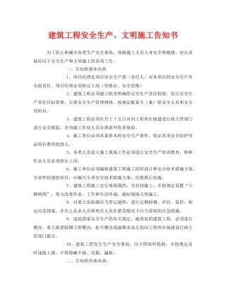 《安全管理文档》之建筑工程安全生产、文明施工告知书 