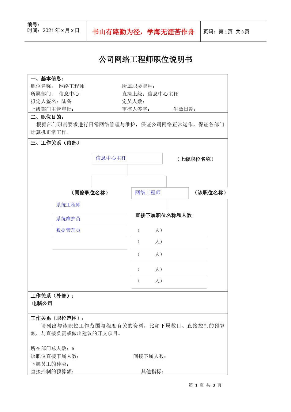 某大型汽车零部件公司信息中心网络工程师职位说明书_第1页
