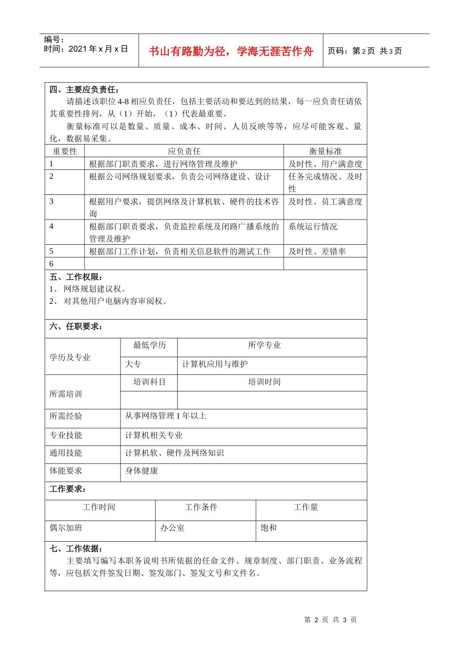 某大型汽车零部件公司信息中心网络工程师职位说明书_第2页