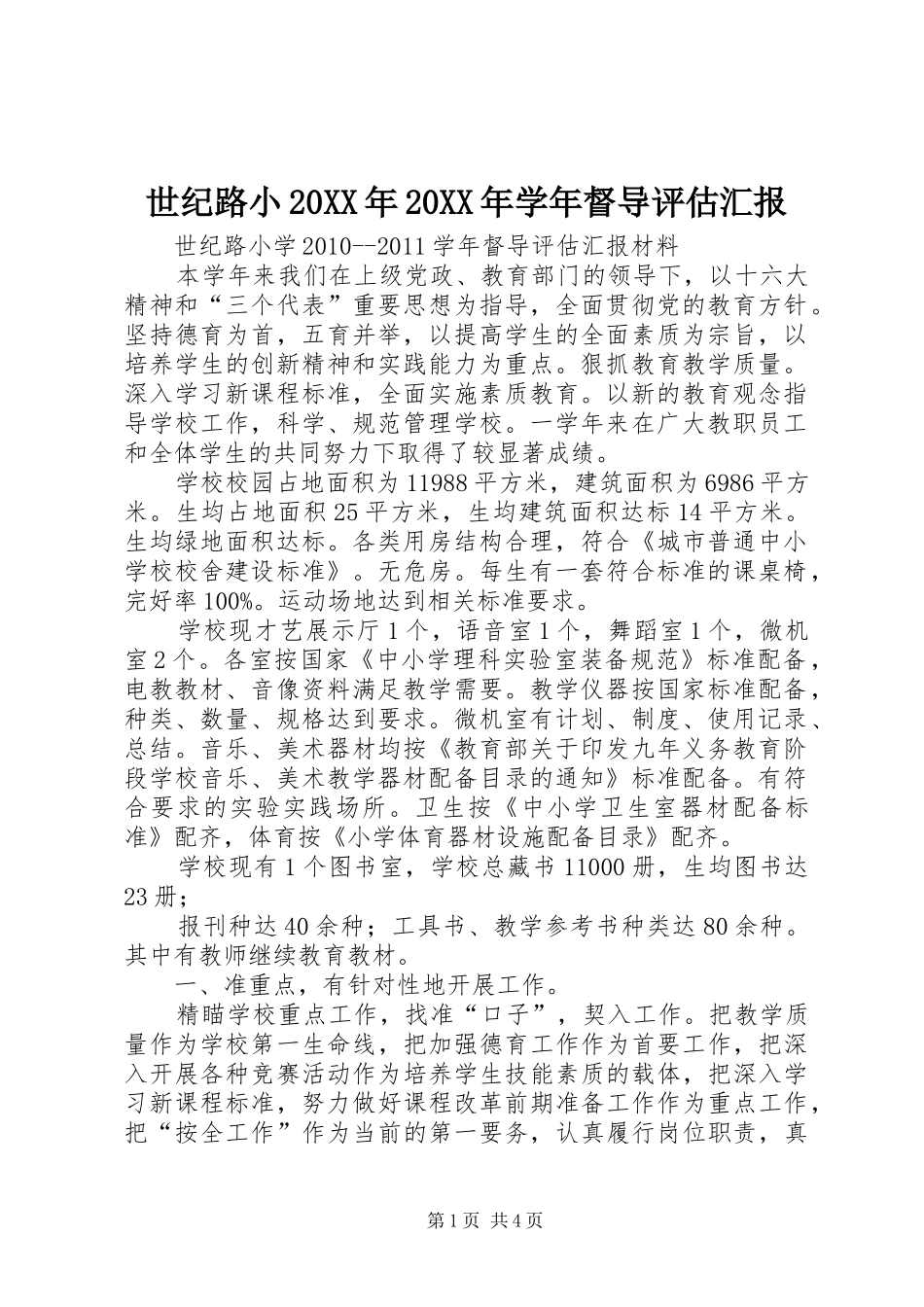 世纪路小20XX年20XX年学年督导评估汇报_第1页