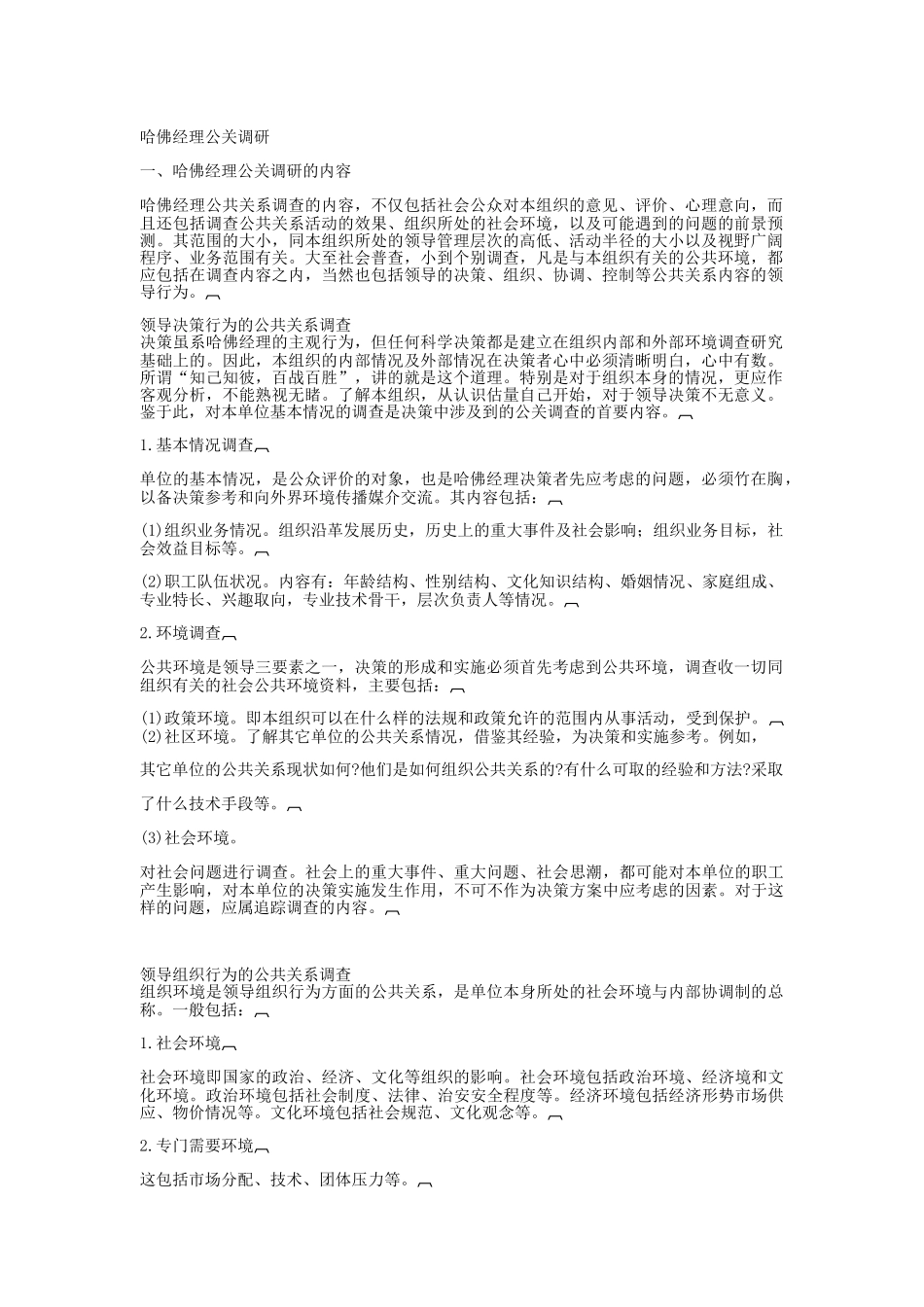 哈佛经理公关调研分析报告_第1页