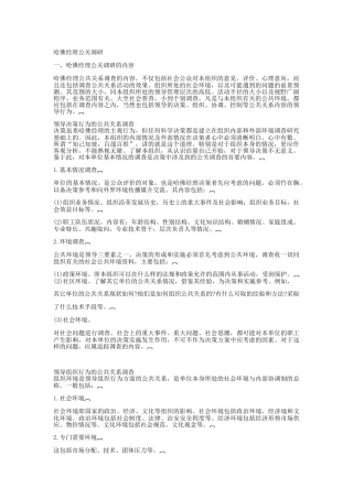 哈佛经理公关调研分析报告