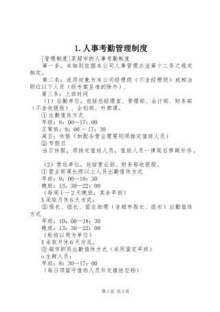 人事考勤管理规章制度 