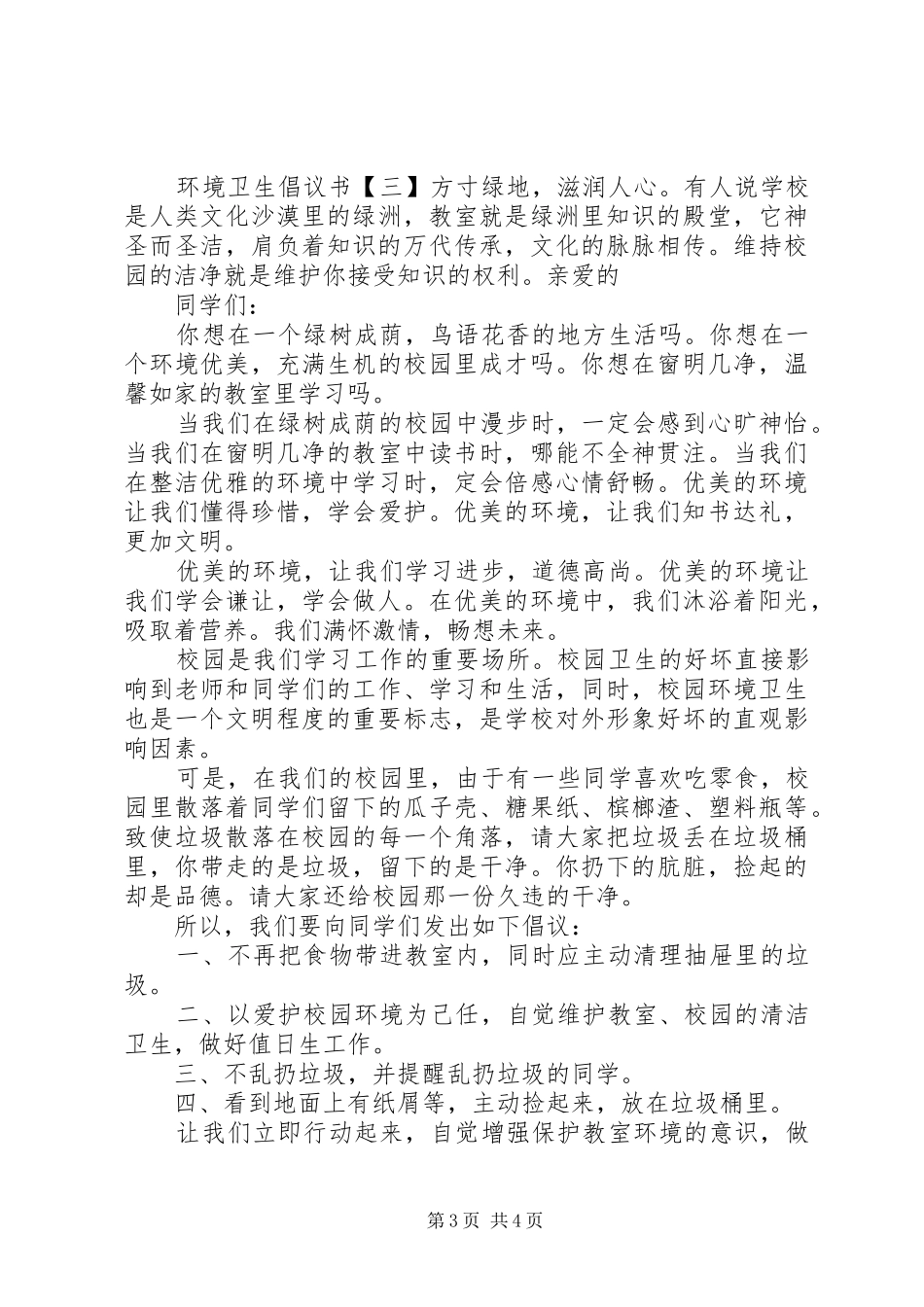 环境卫生倡议书范文4篇_第3页