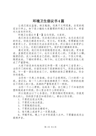 环境卫生倡议书范文4篇