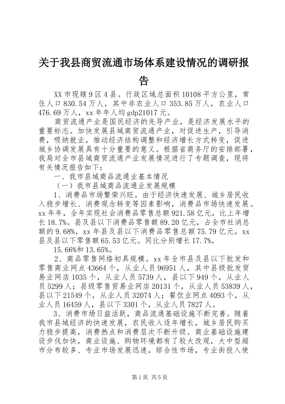 关于我县商贸流通市场体系建设情况的调研报告 _第1页