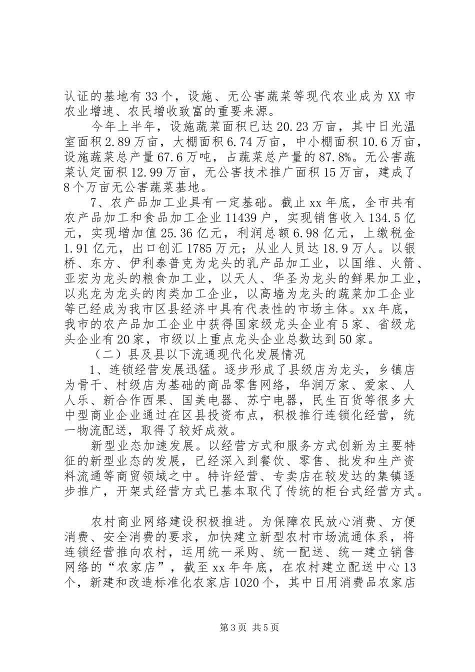 关于我县商贸流通市场体系建设情况的调研报告 _第3页