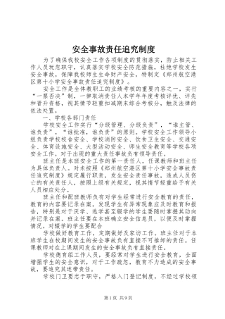 安全事故责任追究规章制度 