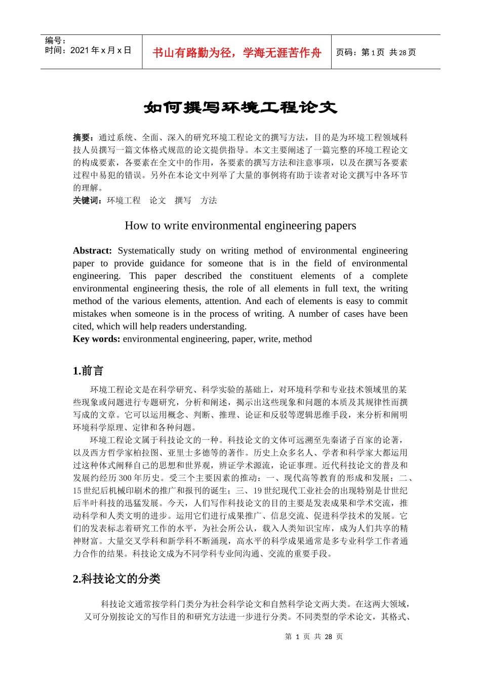 环境工程实验技术课程论文-怎样撰写科技论文_第1页