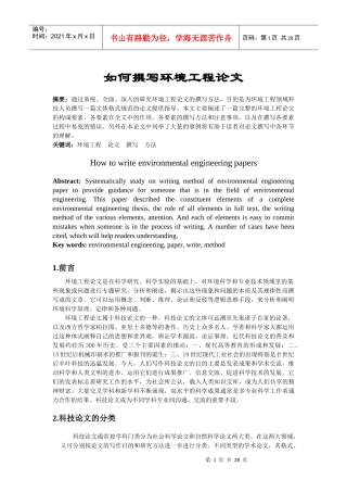 环境工程实验技术课程论文-怎样撰写科技论文