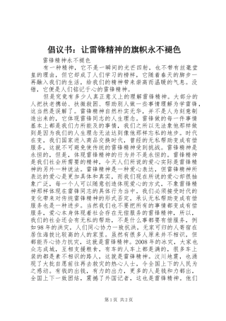 倡议书范文：让雷锋精神的旗帜永不褪色