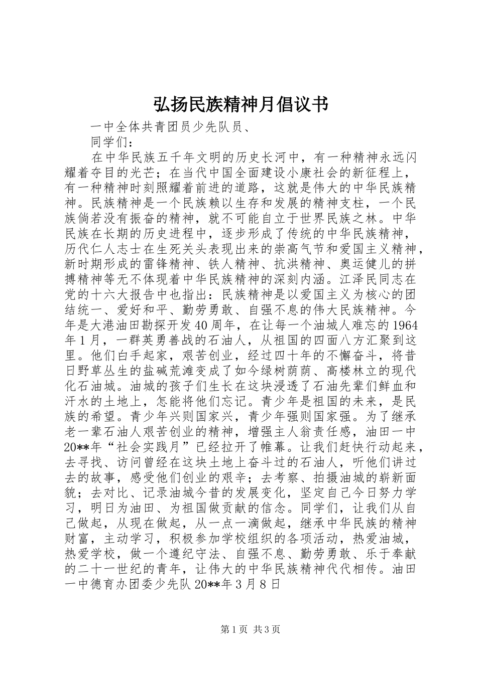 弘扬民族精神月倡议书范文_第1页