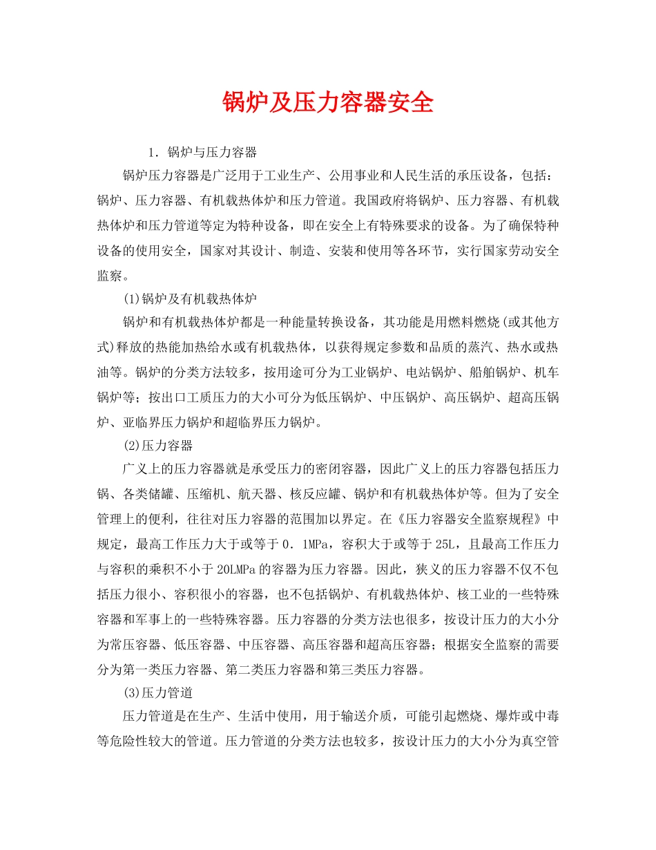 《安全管理》之锅炉及压力容器安全 _第1页