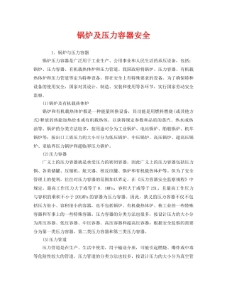 《安全管理》之锅炉及压力容器安全 