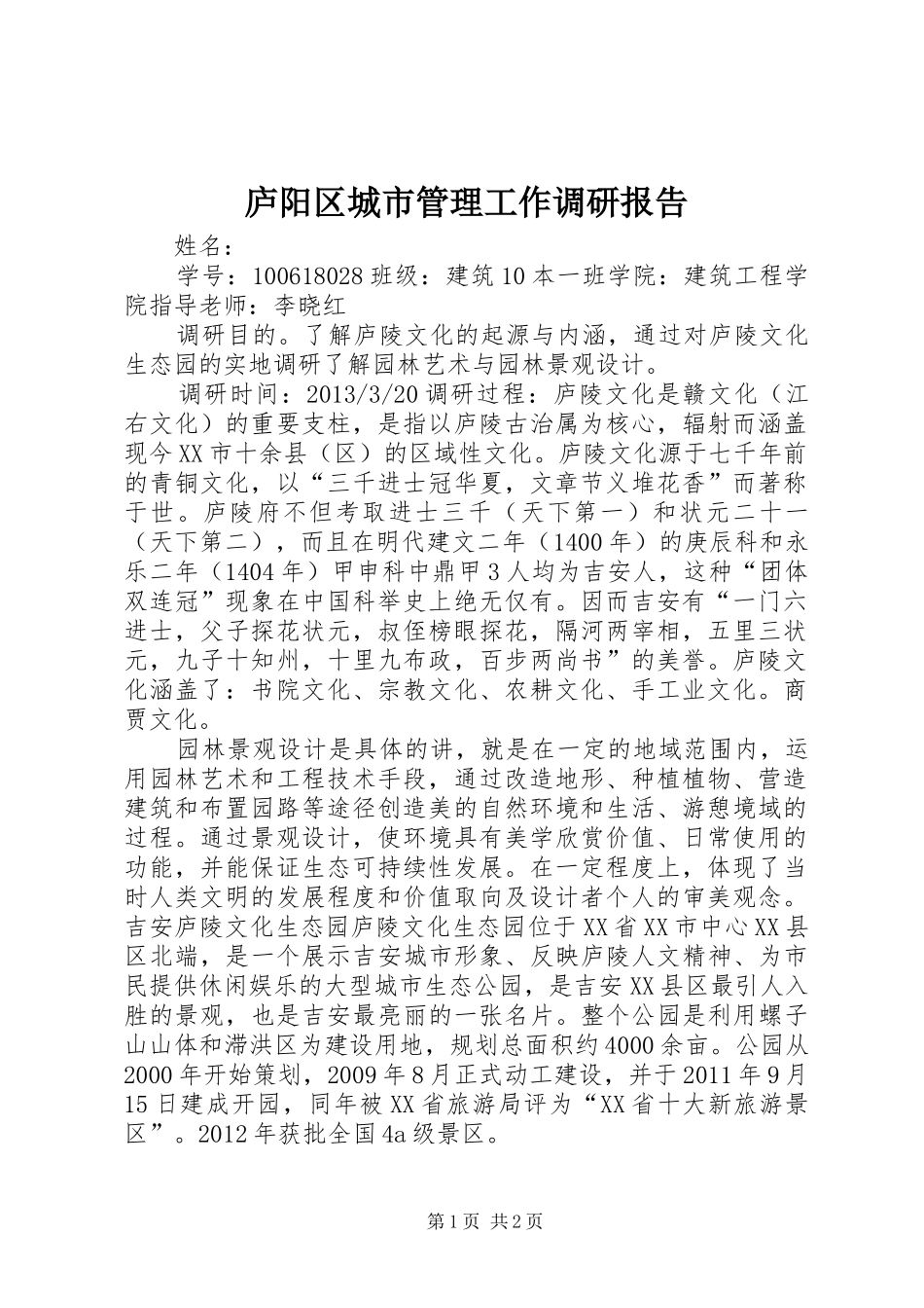 庐阳区城市管理工作调研报告 _第1页