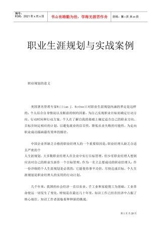 职业生涯规划与实战案例