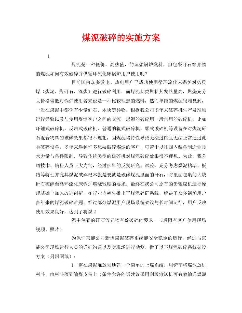 《安全管理文档》之煤泥破碎的实施方案 _第1页