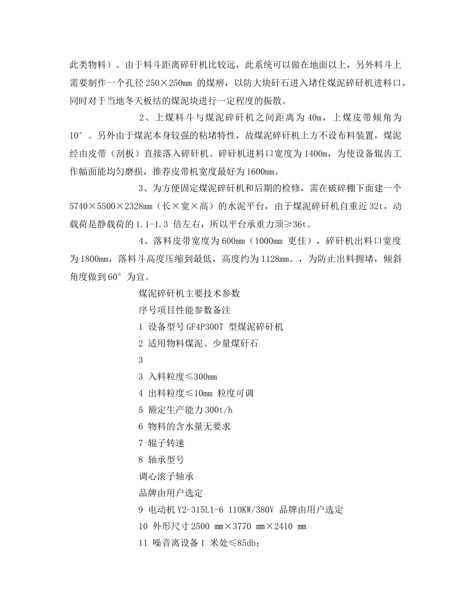 《安全管理文档》之煤泥破碎的实施方案 _第2页