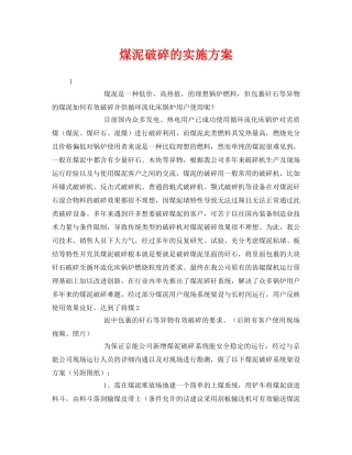 《安全管理文档》之煤泥破碎的实施方案 