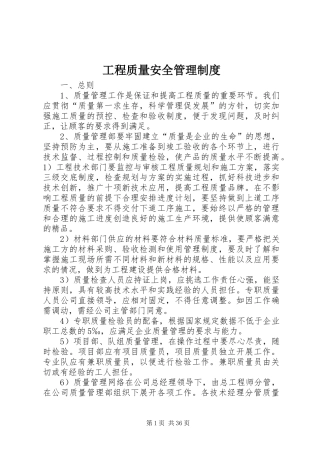 工程质量安全管理规章制度